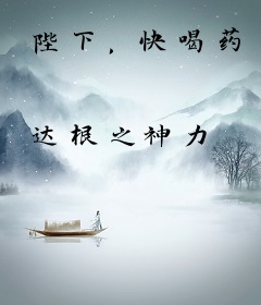 陛下，快喝药