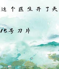 这个医生开了天眼