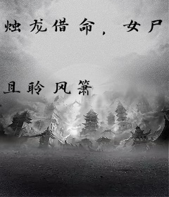 烛龙借命，女尸夺魂，百鬼绕家宅