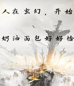 人在玄幻，开始速通