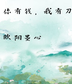 你有钱，我有刀