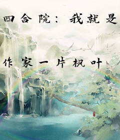 四合院：我就是个打酱油的