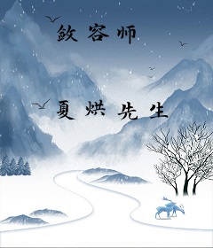 敛容师