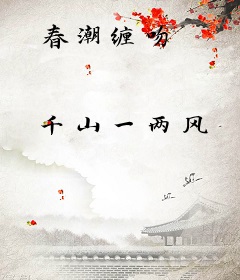 春潮缠吻