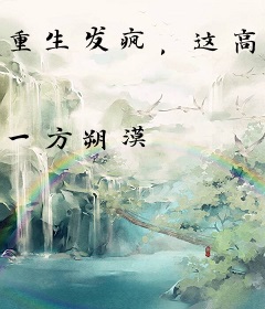 重生发疯，这高门主母我不当了！