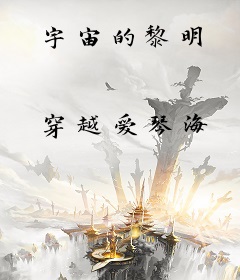 宇宙的黎明