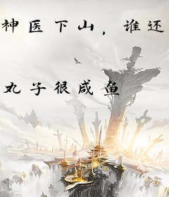 神医下山，谁还没个未婚妻呀