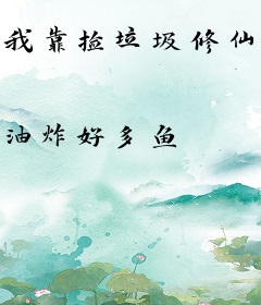 我靠捡垃圾修仙，带飞全宗门