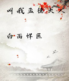 叫我孟德大人