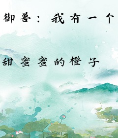 御兽：我有一个简化系统