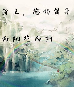 翁主，您的替身已上线
