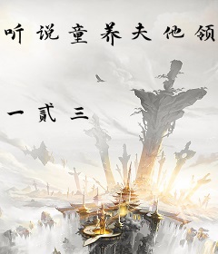 听说童养夫他领兵叛变了