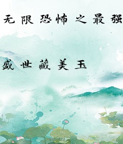 无限恐怖之最强中州队