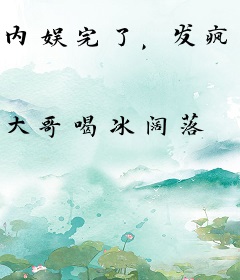 内娱完了，发疯很正常哒