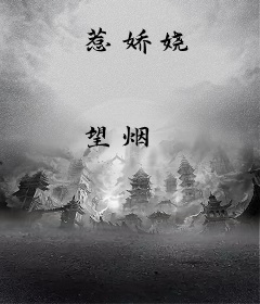 惹娇娆