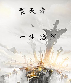 裂天者