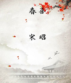 春喜