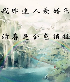 我那迷人爱娇气的转世老祖