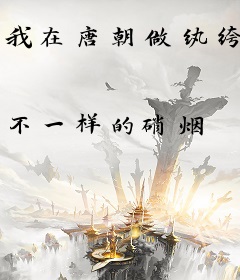 我在唐朝做纨绔