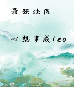 最强法医