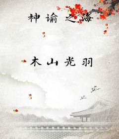 神谕之海