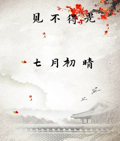 见不得光