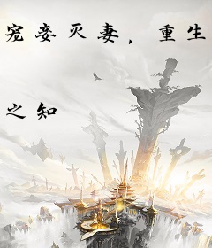 宠妾灭妻，重生我退婚渣男嫁王爷