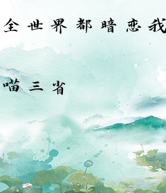 全世界都暗恋我师尊，除了我