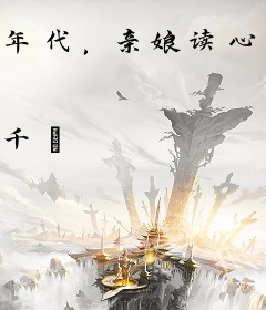 年代，亲娘读心后我终于出生啦