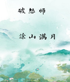 破怨师