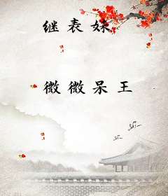 继表妹