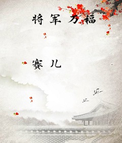 将军万福