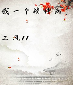 我一个精神病，不怕鬼很合理吧