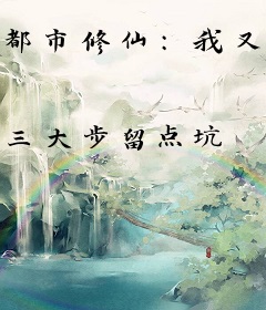 都市修仙：我又被挖出来了