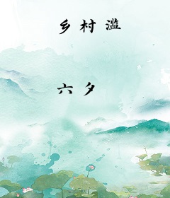 乡村滥