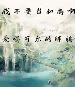 我不要当和尚啊