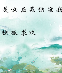 美女总裁独宠我