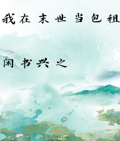 我在末世当包租婆