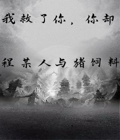 我救了你，你却害我