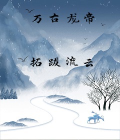 万古龙帝