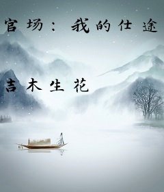 官场：我的仕途从击毙悍匪开始