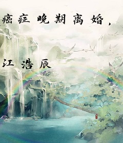 癌症晚期离婚，所有人开始爱我