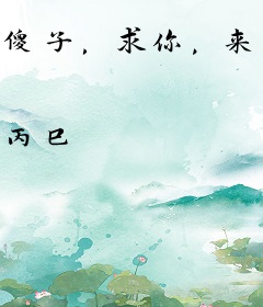 傻子，求你，来弄死我吧！