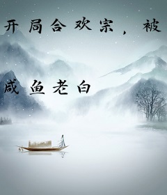 开局合欢宗，被师姐拿捏命脉