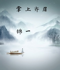 掌上齐眉