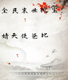 全民末世挖宝：我有九万亿复活币