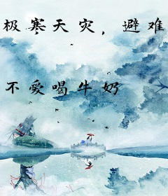 极寒天灾，避难所里圈养女神