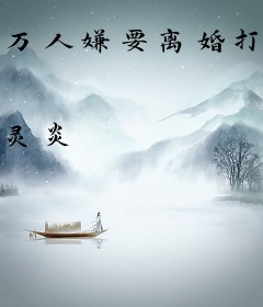 万人嫌要离婚打电竞