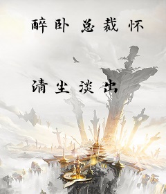 醉卧总裁怀