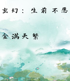 玄幻：生前不愿，死后又冥婚嫁我